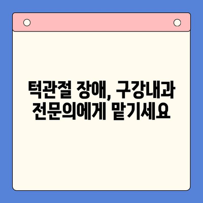 부산 턱 통증, 구강내과에서 해결하세요! | 턱관절 장애, 통증 완화, 치료
