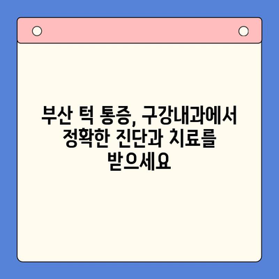 부산 턱 통증, 구강내과에서 해결하세요! | 턱관절 장애, 통증 완화, 치료