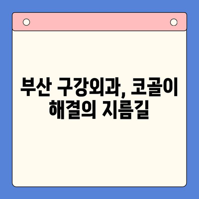 코골이 때문에 밤잠 설치세요? 부산 구강외과에서 해결하세요! | 코골이, 수면장애, 구강외과, 부산