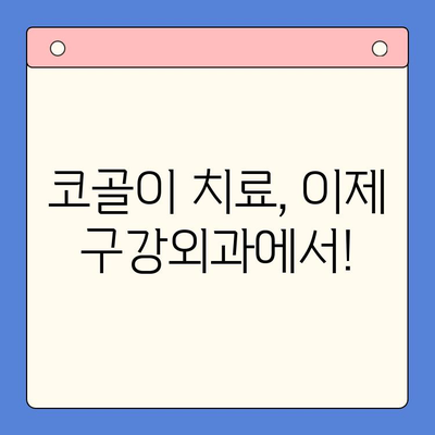 코골이 때문에 밤잠 설치세요? 부산 구강외과에서 해결하세요! | 코골이, 수면장애, 구강외과, 부산