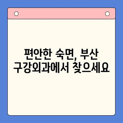 코골이 때문에 밤잠 설치세요? 부산 구강외과에서 해결하세요! | 코골이, 수면장애, 구강외과, 부산