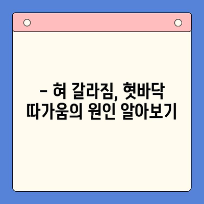 혀 갈라짐과 혓바닥 따가움, 대구 구강내과에서 해결하세요! | 혀 갈라짐 원인, 혓바닥 따가움 치료, 대구 구강내과 추천