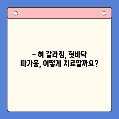 혀 갈라짐과 혓바닥 따가움, 대구 구강내과에서 해결하세요! | 혀 갈라짐 원인, 혓바닥 따가움 치료, 대구 구강내과 추천