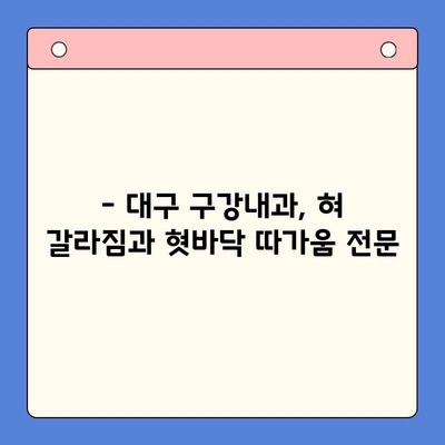 혀 갈라짐과 혓바닥 따가움, 대구 구강내과에서 해결하세요! | 혀 갈라짐 원인, 혓바닥 따가움 치료, 대구 구강내과 추천
