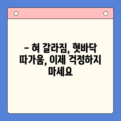 혀 갈라짐과 혓바닥 따가움, 대구 구강내과에서 해결하세요! | 혀 갈라짐 원인, 혓바닥 따가움 치료, 대구 구강내과 추천