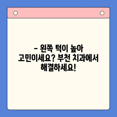 부천 왼쪽턱 높은 문제, 이렇게 해결하세요! | 턱 비대칭, 부천 치과, 턱 교정, 얼굴 비대칭