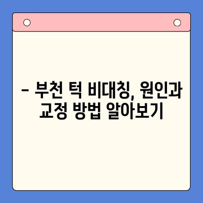 부천 왼쪽턱 높은 문제, 이렇게 해결하세요! | 턱 비대칭, 부천 치과, 턱 교정, 얼굴 비대칭