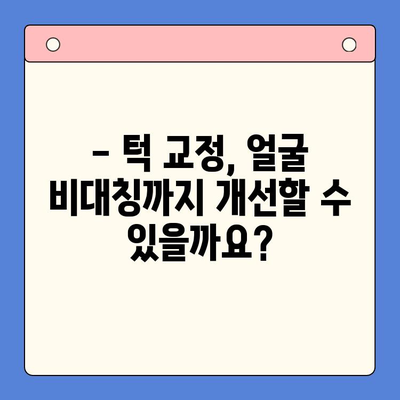 부천 왼쪽턱 높은 문제, 이렇게 해결하세요! | 턱 비대칭, 부천 치과, 턱 교정, 얼굴 비대칭