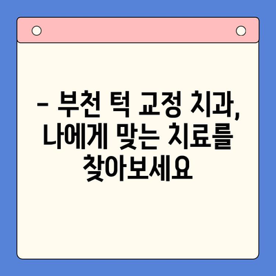 부천 왼쪽턱 높은 문제, 이렇게 해결하세요! | 턱 비대칭, 부천 치과, 턱 교정, 얼굴 비대칭