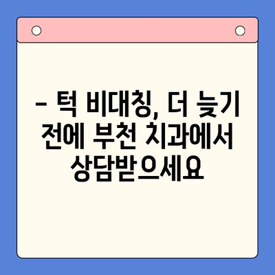 부천 왼쪽턱 높은 문제, 이렇게 해결하세요! | 턱 비대칭, 부천 치과, 턱 교정, 얼굴 비대칭