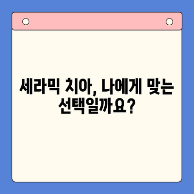 세라믹 치아 고려 중이신가요? | 비용, 유지관리, 수명까지 알아보세요!