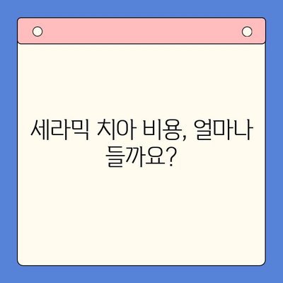 세라믹 치아 고려 중이신가요? | 비용, 유지관리, 수명까지 알아보세요!