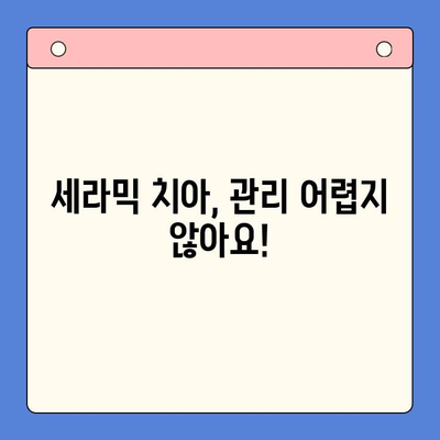 세라믹 치아 고려 중이신가요? | 비용, 유지관리, 수명까지 알아보세요!