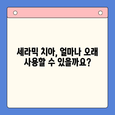 세라믹 치아 고려 중이신가요? | 비용, 유지관리, 수명까지 알아보세요!