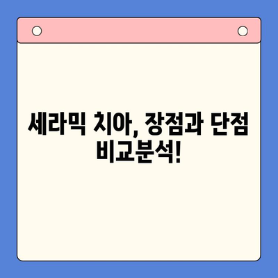 세라믹 치아 고려 중이신가요? | 비용, 유지관리, 수명까지 알아보세요!