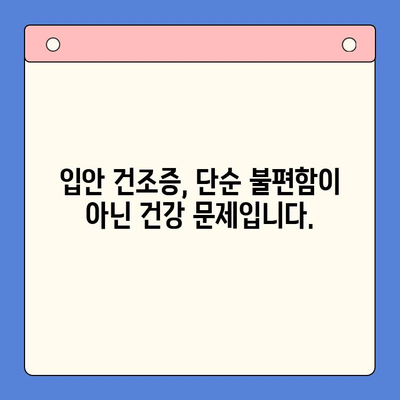 입안 건조증, 한방 구강내과에서 해결하세요! | 입안 건조증 치료, 한방 치료, 구강 건강