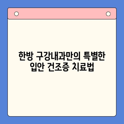 입안 건조증, 한방 구강내과에서 해결하세요! | 입안 건조증 치료, 한방 치료, 구강 건강