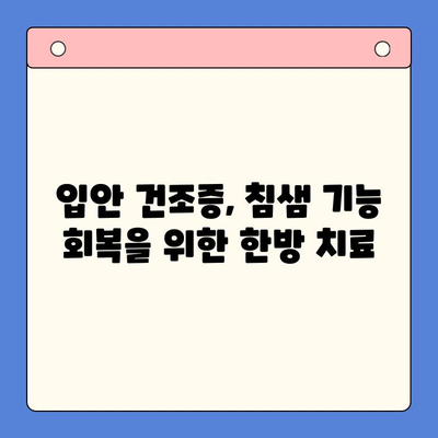 입안 건조증, 한방 구강내과에서 해결하세요! | 입안 건조증 치료, 한방 치료, 구강 건강