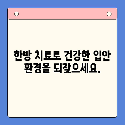 입안 건조증, 한방 구강내과에서 해결하세요! | 입안 건조증 치료, 한방 치료, 구강 건강