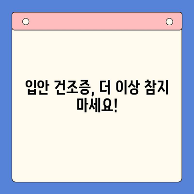 입안 건조증, 한방 구강내과에서 해결하세요! | 입안 건조증 치료, 한방 치료, 구강 건강