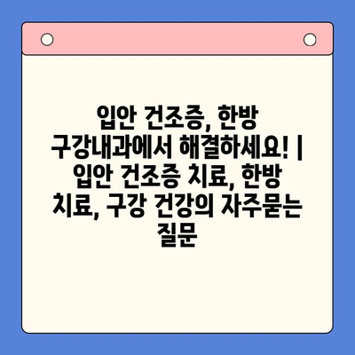입안 건조증, 한방 구강내과에서 해결하세요! | 입안 건조증 치료, 한방 치료, 구강 건강