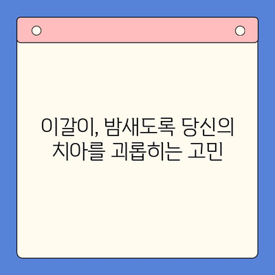 이갈이 치료, 환자의 마음을 이해하는 구강내과에서 시작하세요 | 이갈이, 치료, 구강내과, 진료
