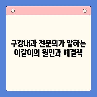 이갈이 치료, 환자의 마음을 이해하는 구강내과에서 시작하세요 | 이갈이, 치료, 구강내과, 진료