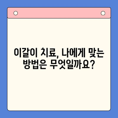 이갈이 치료, 환자의 마음을 이해하는 구강내과에서 시작하세요 | 이갈이, 치료, 구강내과, 진료