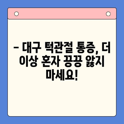 대구 턱관절 통증, 이제 걱정하지 마세요! | 대구 구강내과, 턱관절 통증 해결 전문가, 치료, 진단, 예방