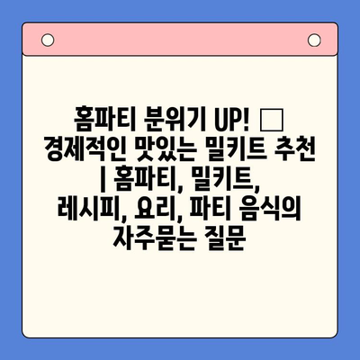 홈파티 분위기 UP! 🎉  경제적인 맛있는 밀키트 추천 | 홈파티, 밀키트, 레시피, 요리, 파티 음식