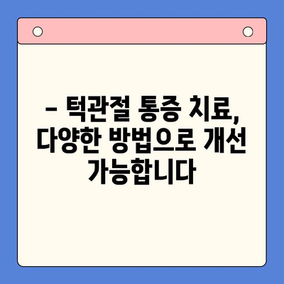 대구 턱관절 통증, 이제 걱정하지 마세요! | 대구 구강내과, 턱관절 통증 해결 전문가, 치료, 진단, 예방