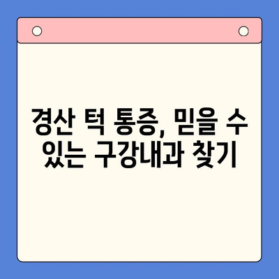 경산 턱 통증, 어디서 치료해야 할까요? 믿을 수 있는 구강내과 추천 | 턱 통증, 구강내과, 경산, 치료