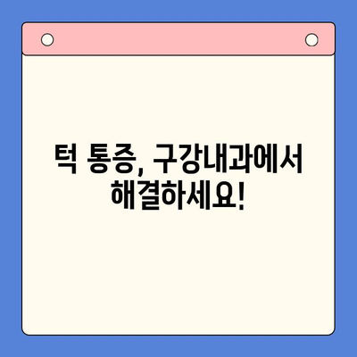 경산 턱 통증, 어디서 치료해야 할까요? 믿을 수 있는 구강내과 추천 | 턱 통증, 구강내과, 경산, 치료