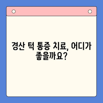 경산 턱 통증, 어디서 치료해야 할까요? 믿을 수 있는 구강내과 추천 | 턱 통증, 구강내과, 경산, 치료