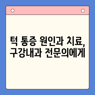 경산 턱 통증, 어디서 치료해야 할까요? 믿을 수 있는 구강내과 추천 | 턱 통증, 구강내과, 경산, 치료