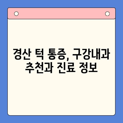 경산 턱 통증, 어디서 치료해야 할까요? 믿을 수 있는 구강내과 추천 | 턱 통증, 구강내과, 경산, 치료