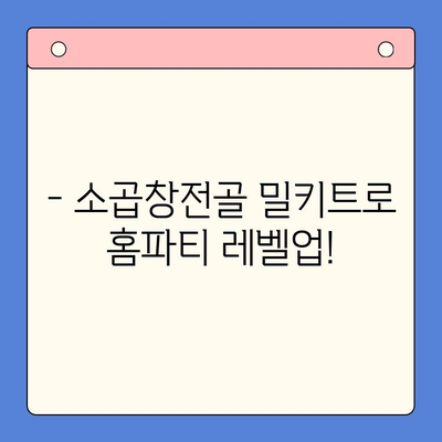 손님 초대, 소곱창전골로 완벽한 홈파티! 🏆 맛집 뺨치는 밀키트 추천 | 소곱창전골, 홈파티, 밀키트, 레시피, 추천