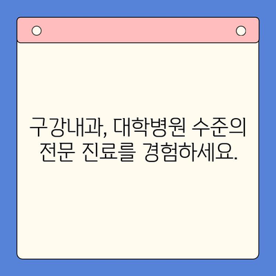 대학병원 수준의 구강 진료, 이제는 구강내과에서! | 구강 건강, 전문 진료, 대학병원 급 진료