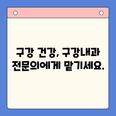 대학병원 수준의 구강 진료, 이제는 구강내과에서! | 구강 건강, 전문 진료, 대학병원 급 진료