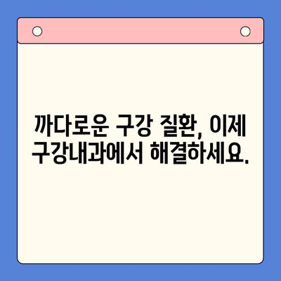 대학병원 수준의 구강 진료, 이제는 구강내과에서! | 구강 건강, 전문 진료, 대학병원 급 진료