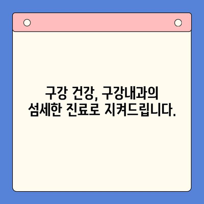 대학병원 수준의 구강 진료, 이제는 구강내과에서! | 구강 건강, 전문 진료, 대학병원 급 진료