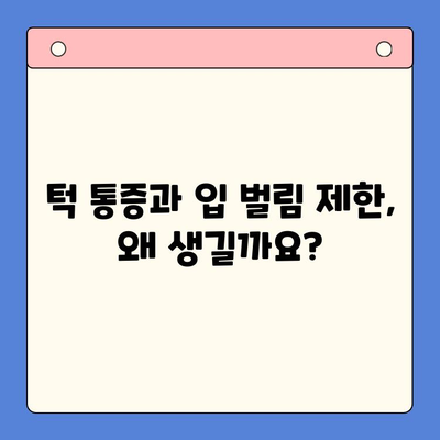 턱 통증과 입 벌림 제한, 구강내과 치료법으로 해결하세요 | 턱관절 장애, 입 벌리기 어려움, 치료 방법, 구강내과 전문의