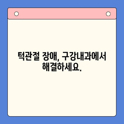 턱 통증과 입 벌림 제한, 구강내과 치료법으로 해결하세요 | 턱관절 장애, 입 벌리기 어려움, 치료 방법, 구강내과 전문의