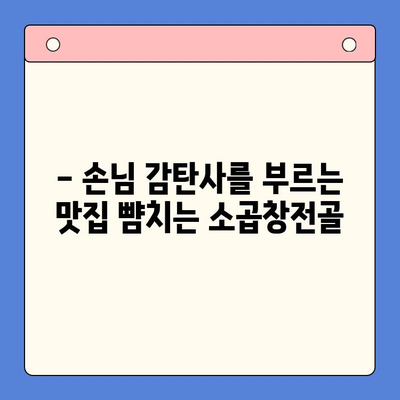 손님 초대, 소곱창전골로 완벽한 홈파티! 🏆 맛집 뺨치는 밀키트 추천 | 소곱창전골, 홈파티, 밀키트, 레시피, 추천