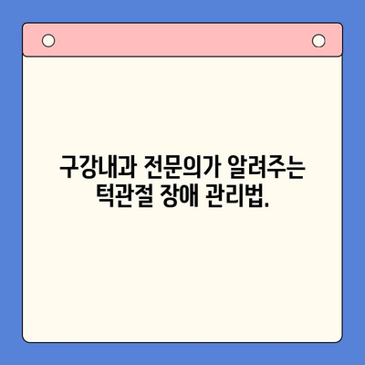 턱 통증과 입 벌림 제한, 구강내과 치료법으로 해결하세요 | 턱관절 장애, 입 벌리기 어려움, 치료 방법, 구강내과 전문의