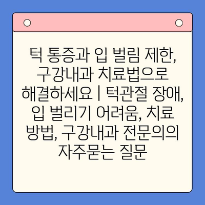 턱 통증과 입 벌림 제한, 구강내과 치료법으로 해결하세요 | 턱관절 장애, 입 벌리기 어려움, 치료 방법, 구강내과 전문의