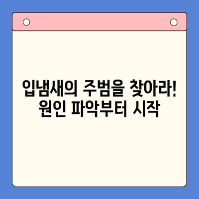 입냄새 해결 & 구내 건강 관리| 숨결 자신감 되찾는 5가지 방법 | 입냄새 원인, 구강 관리 팁, 효과적인 해결책