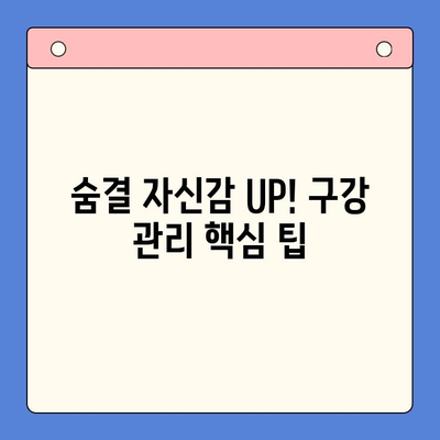 입냄새 해결 & 구내 건강 관리| 숨결 자신감 되찾는 5가지 방법 | 입냄새 원인, 구강 관리 팁, 효과적인 해결책