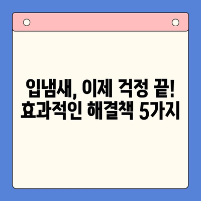입냄새 해결 & 구내 건강 관리| 숨결 자신감 되찾는 5가지 방법 | 입냄새 원인, 구강 관리 팁, 효과적인 해결책