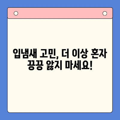 입냄새 해결 & 구내 건강 관리| 숨결 자신감 되찾는 5가지 방법 | 입냄새 원인, 구강 관리 팁, 효과적인 해결책